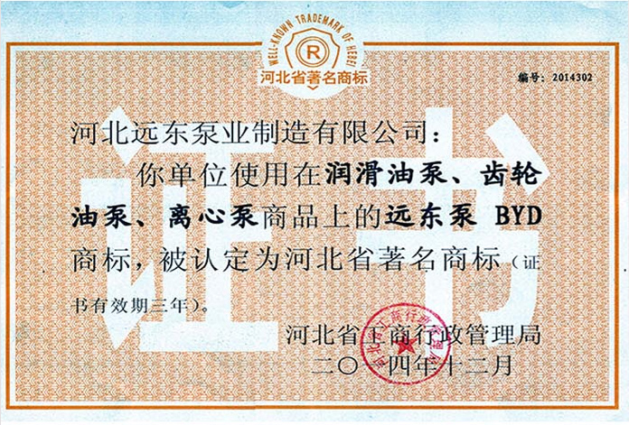 河北省著名商标证书